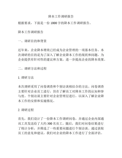 降本工作调研报告