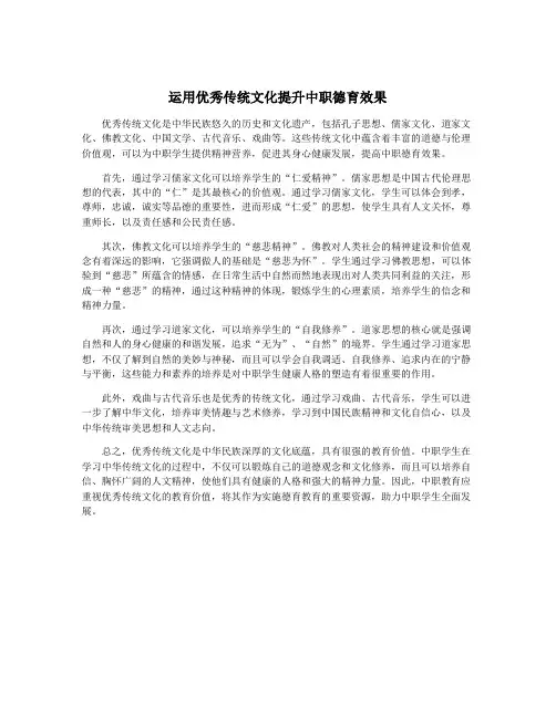 运用优秀传统文化提升中职德育效果