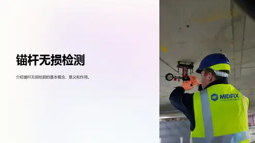 《锚杆无损检测》课件