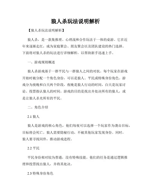 狼人杀玩法说明解析