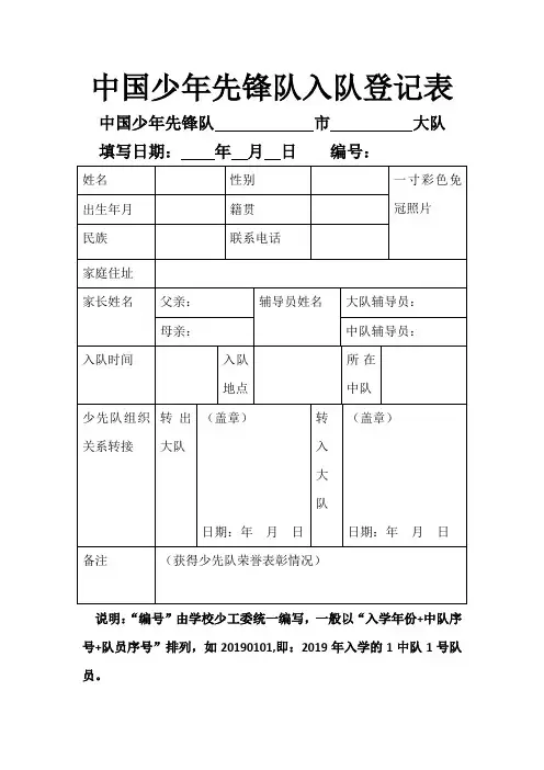 中国少年先锋队入队登记表和入队申请表