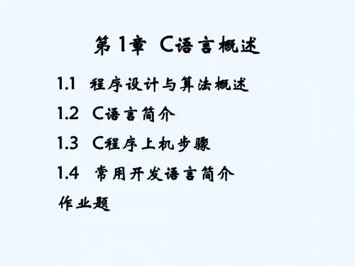第1章_C语言概述(C语言程序设计).ppt