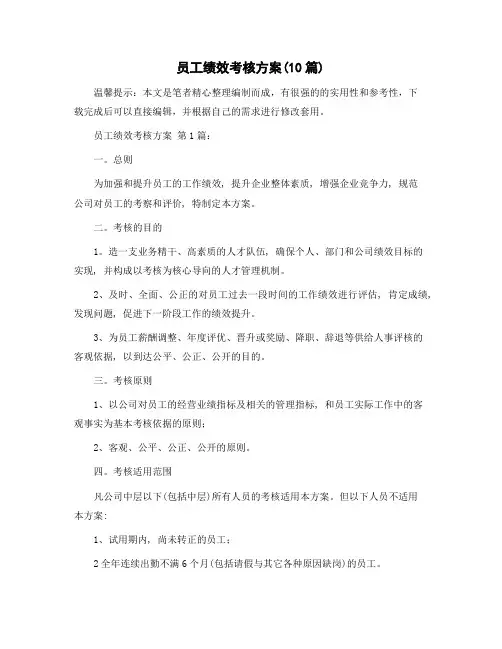 员工绩效考核方案(10篇)精选范文