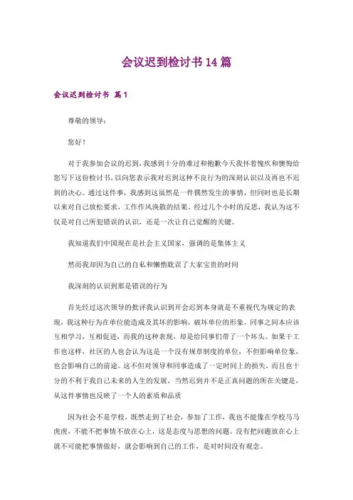 会议迟到检讨书14篇