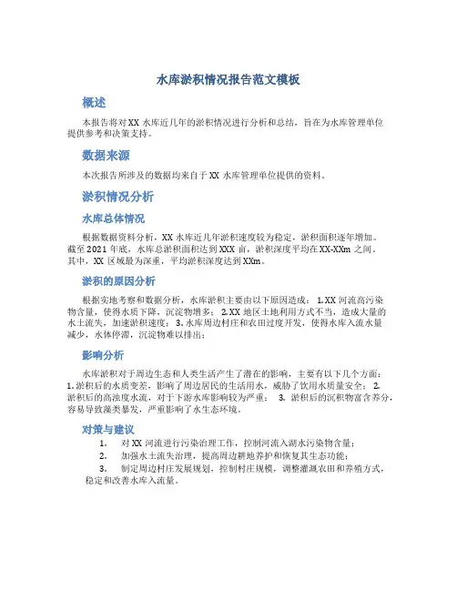 水库淤积情况报告范文模板
