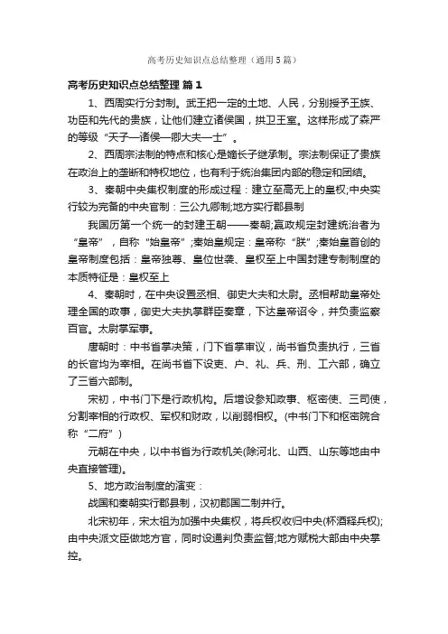 高考历史知识点总结整理(通用5篇)
