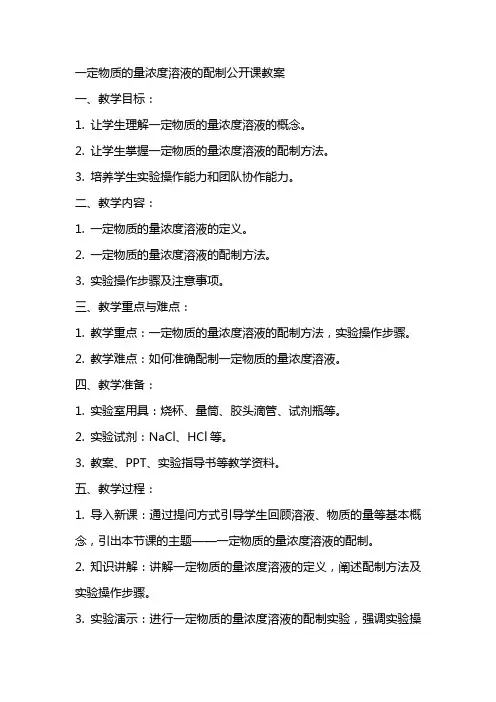 一定物质的量浓度溶液的配制公开课教案
