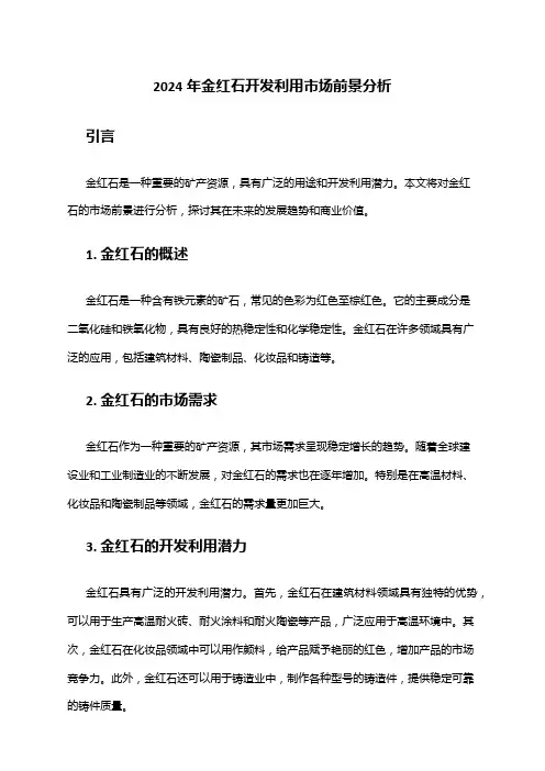 2024年金红石开发利用市场前景分析