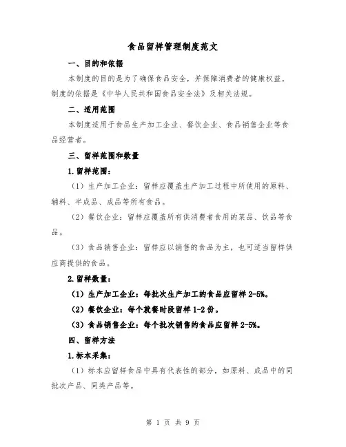 食品留样管理制度范文（4篇）