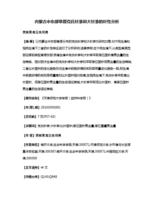 内蒙古中东部草原克氏针茅和大针茅的叶性分析