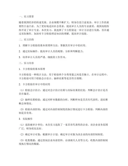卡方检验审计实习报告