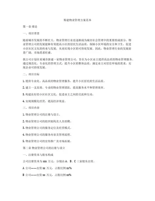 筹建物业管理方案范本