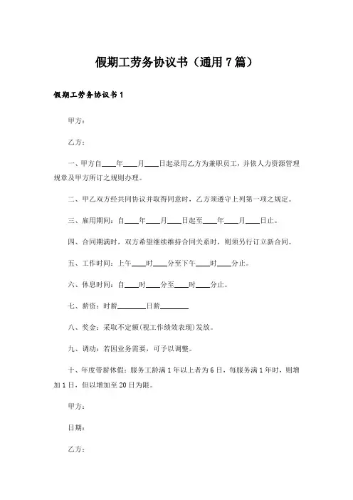 假期工劳务协议书(通用7篇)