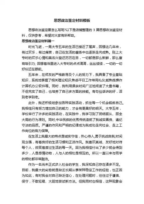 思想政治鉴定材料模板