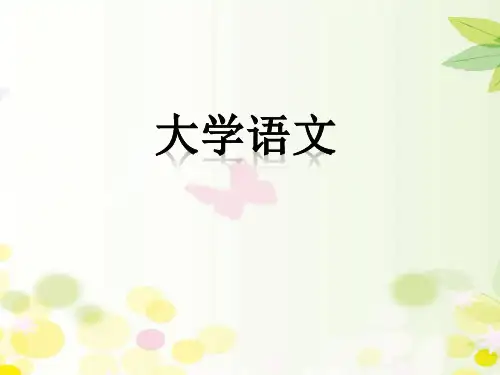 大学语文第一课上古歌谣、神话