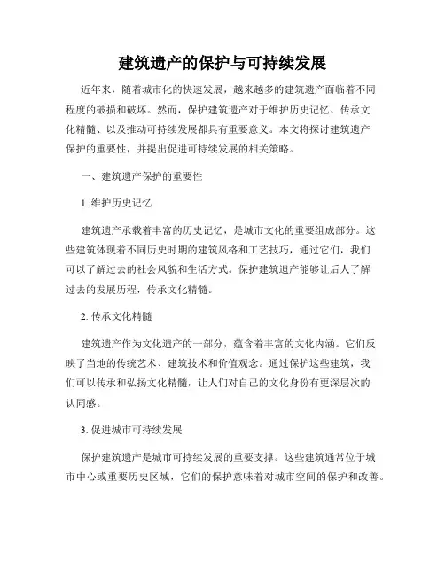 建筑遗产的保护与可持续发展