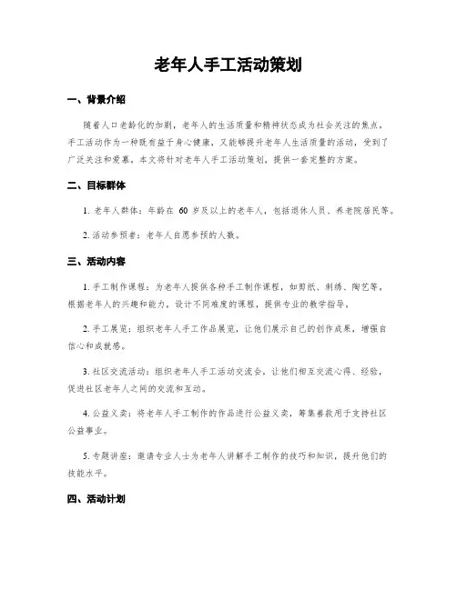 老年人手工活动策划