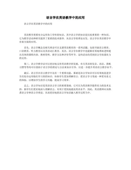 语言学在英语教学中的应用