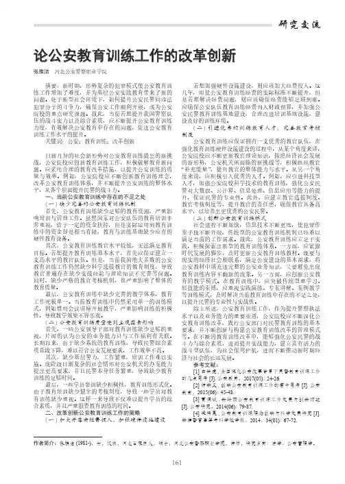 论公安教育训练工作的改革创新