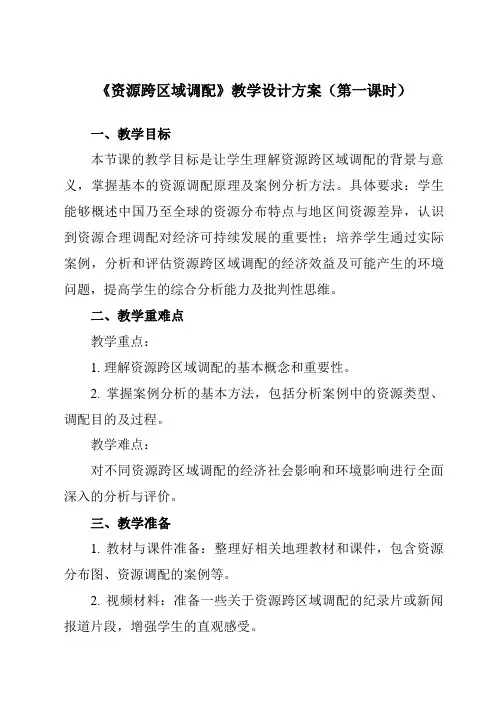 《第二节资源跨区域调配》教学设计教学反思-2023-2024学年高中地理人教版19选择性必修2