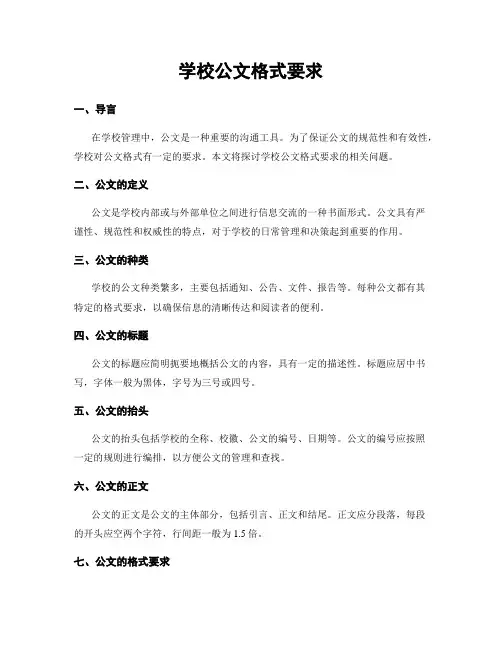 学校公文格式要求