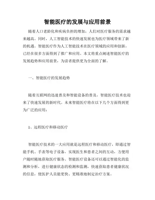 智能医疗的发展与应用前景