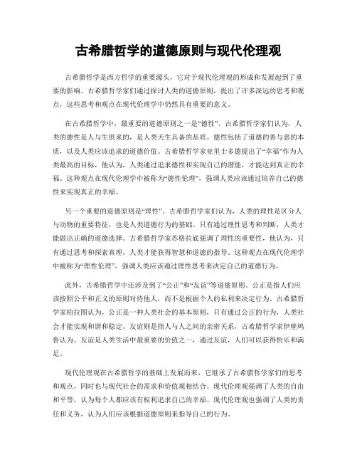 古希腊哲学的道德原则与现代伦理观