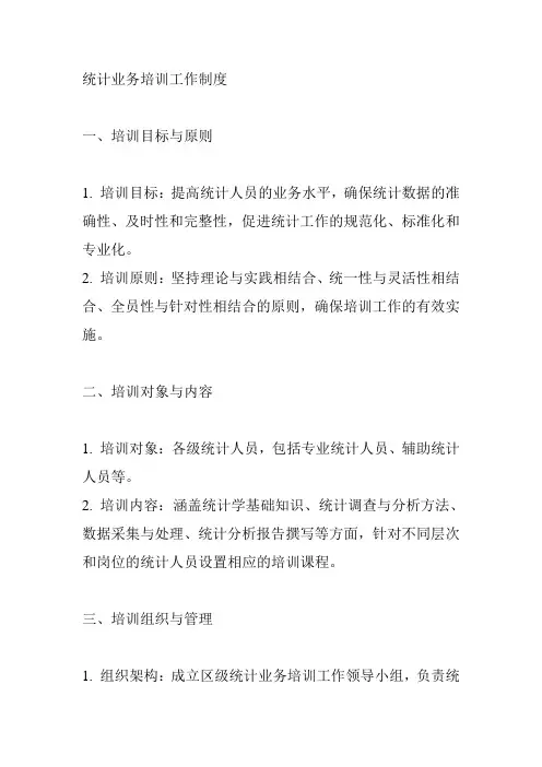 嘉定区统计业务培训工作制度