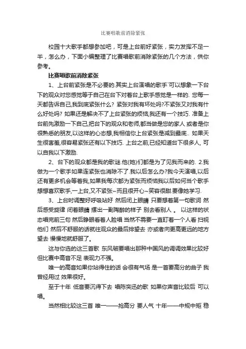 比赛唱歌前消除紧张_克服紧张_