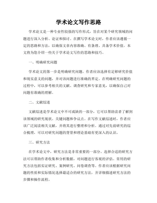 学术论文写作思路