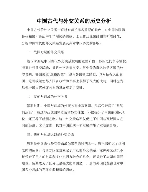 中国古代与外交关系的历史分析