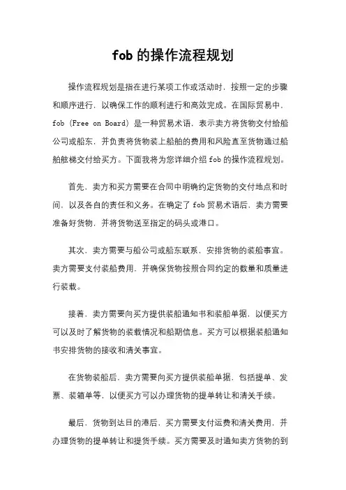 fob的操作流程规划