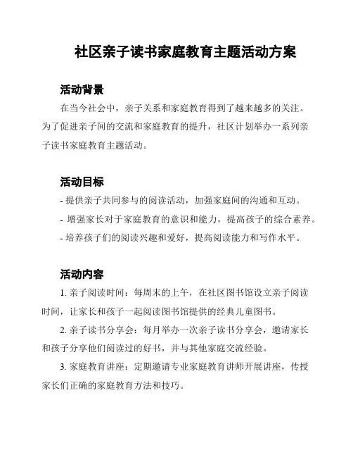 社区亲子读书家庭教育主题活动方案