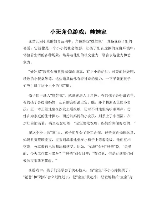 小班角色游戏：娃娃家