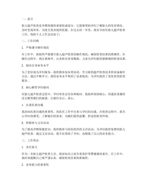 胎儿超声个人总结范文