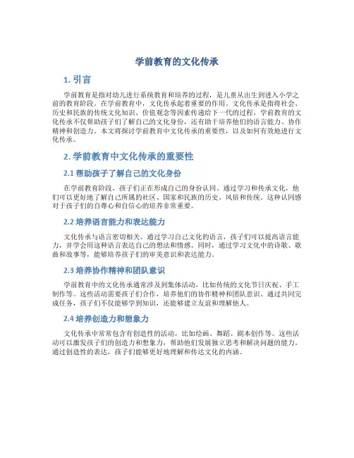 学前教育的文化传承