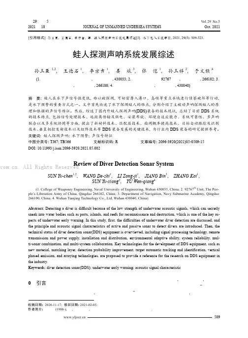 蛙人探测声呐系统发展综述
