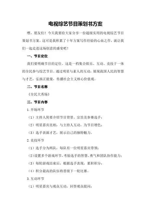 电视综艺节目策划书方案