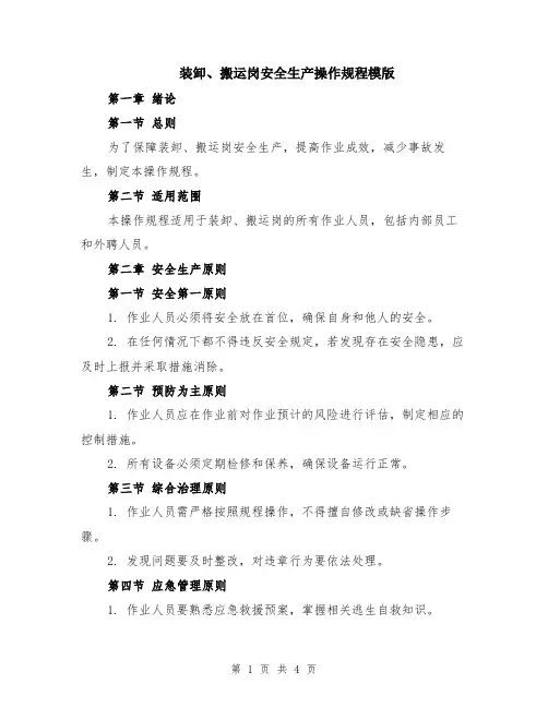 装卸、搬运岗安全生产操作规程模版