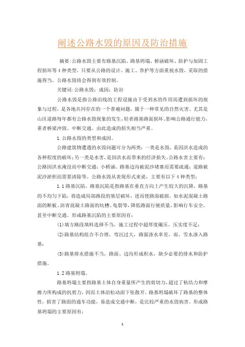 阐述公路水毁的原因及防治措施