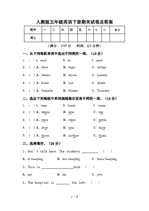 人教版五年级英语下册期末试卷及答案