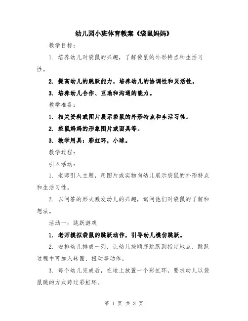 幼儿园小班体育教案《袋鼠妈妈》