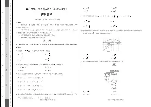 2018年3月2018届高三第一次全国大联考(新课标Ⅲ卷)理数卷(正式考试版)