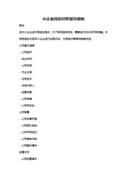 小企业授信尽职报告模板