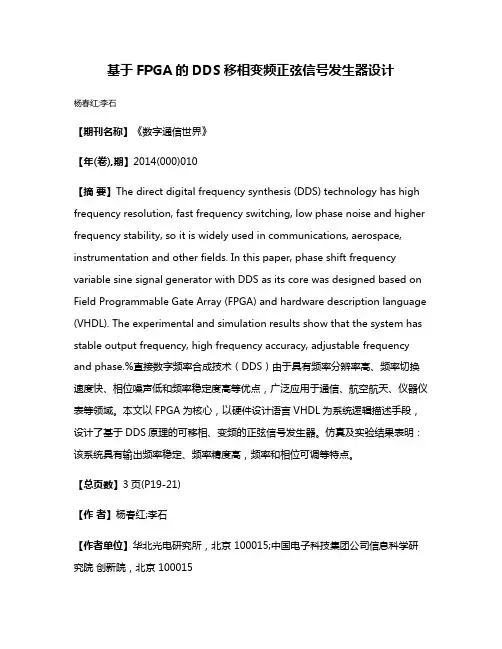 基于FPGA的DDS移相变频正弦信号发生器设计