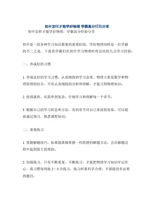 初中怎样才能学好物理 学霸高分经验分享