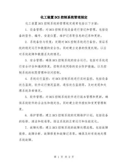 化工装置DCS控制系统管理规定