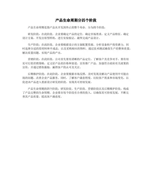 产品生命周期分四个阶段