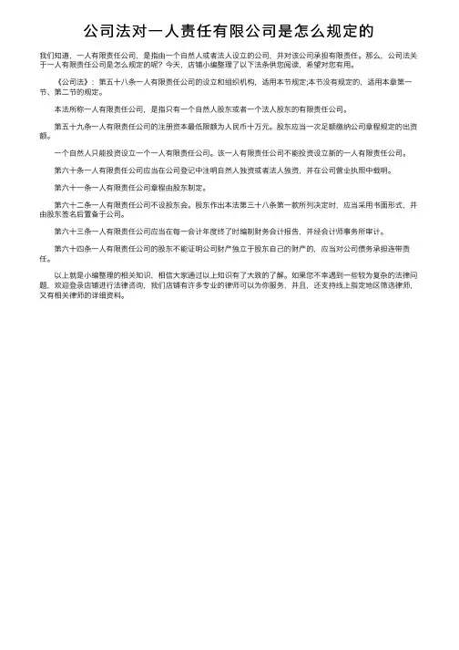 公司法对一人责任有限公司是怎么规定的