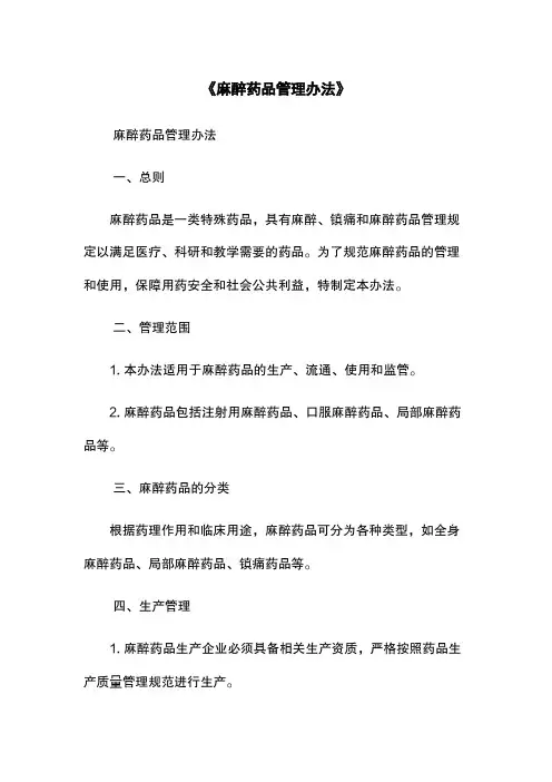 《麻醉药品管理办法》